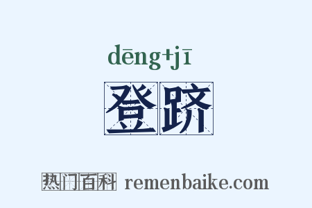 登跻是什么意思的图片